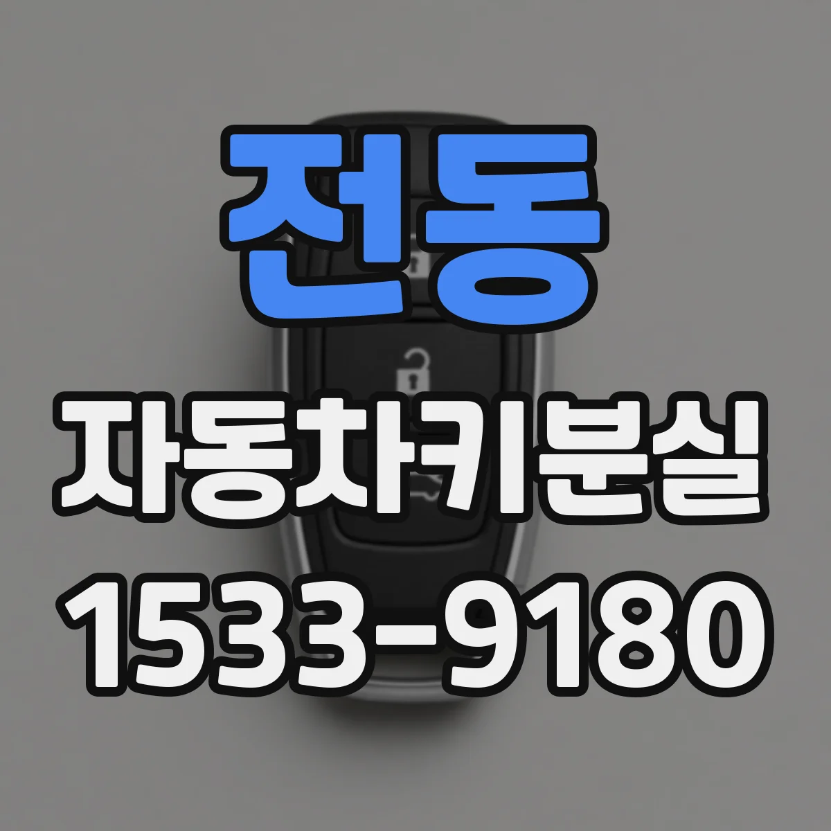 전동 자동차키분실