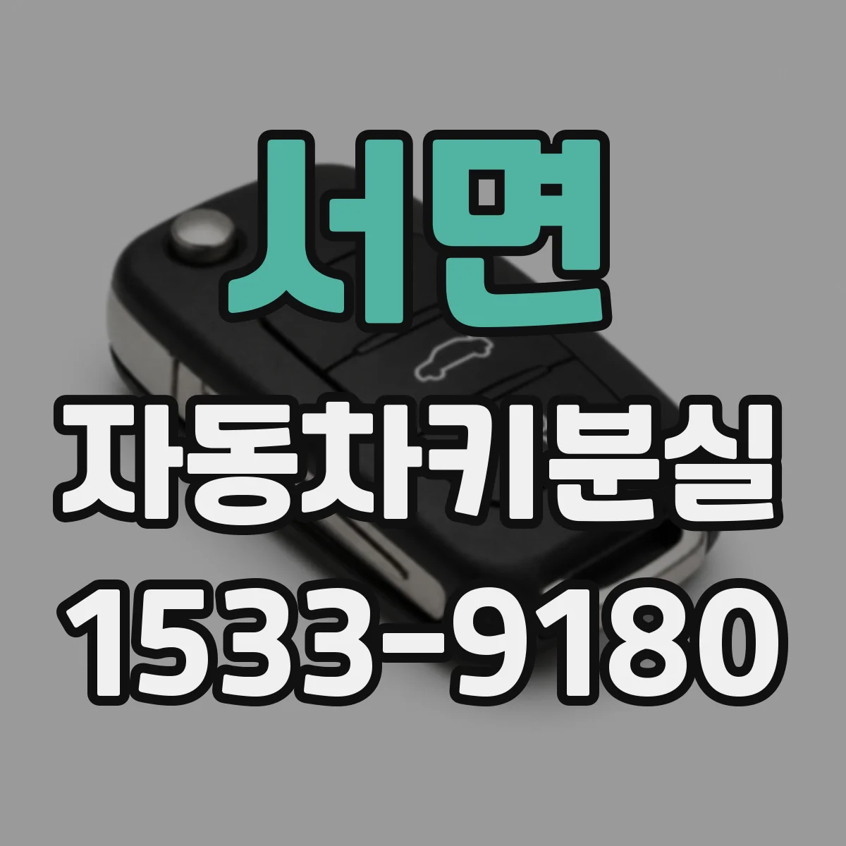 서면 자동차키분실