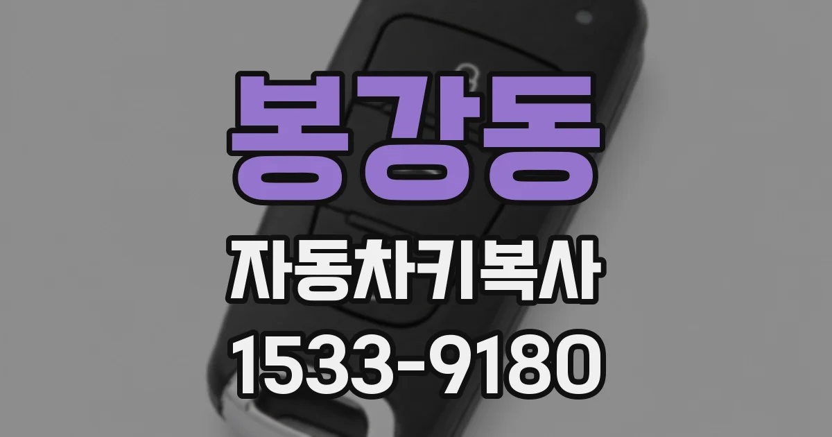 봉강동 자동차키복사
