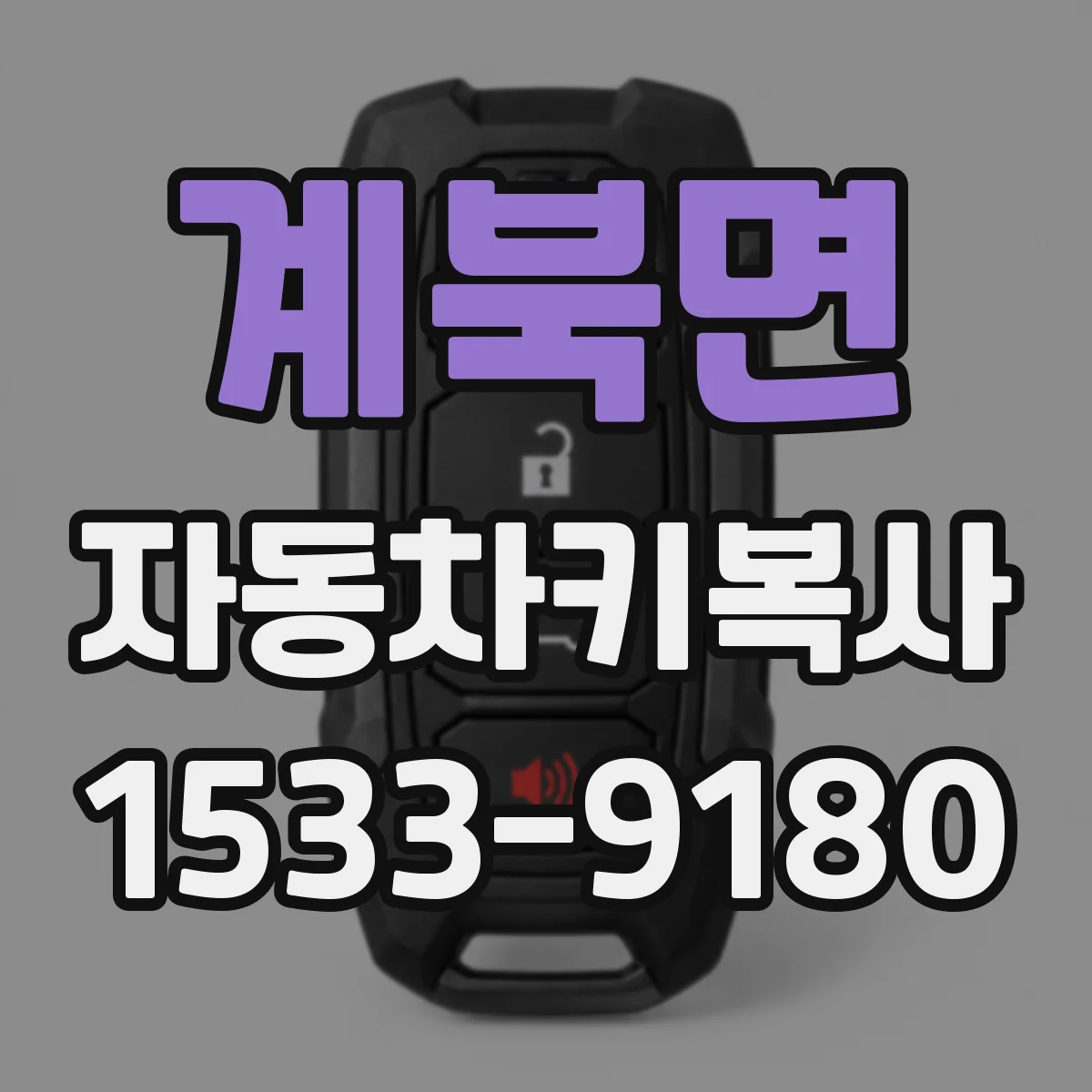 계북면 자동차키복사