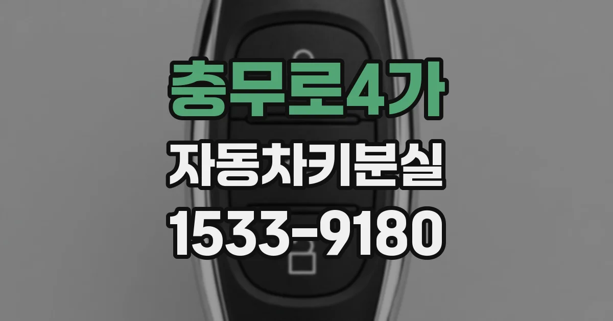 충무로4가 자동차키분실