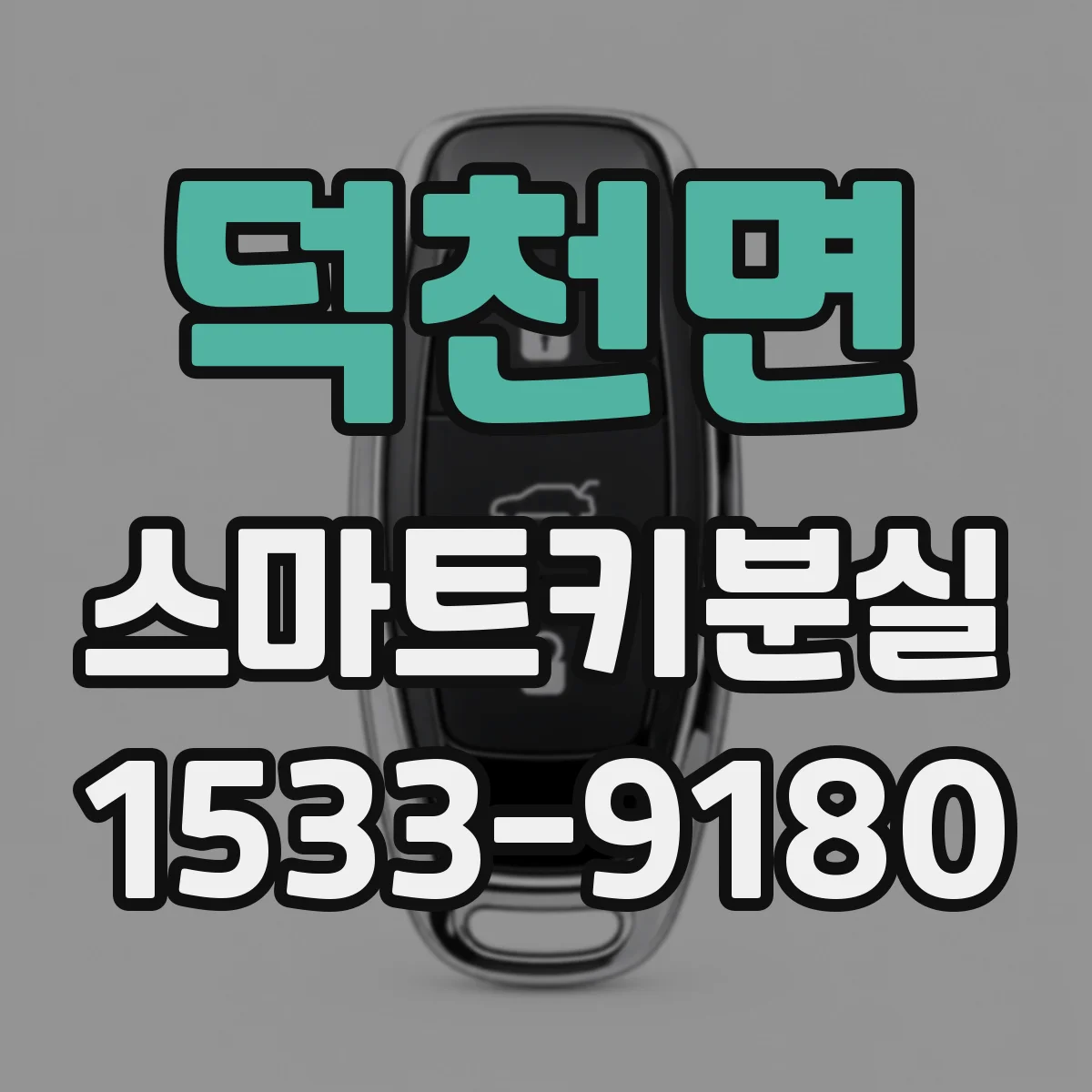 덕천면 스마트키분실
