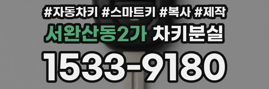 서완산동2가 차키분실