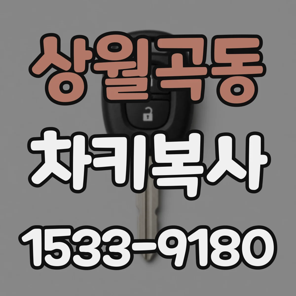 상월곡동 차키복사