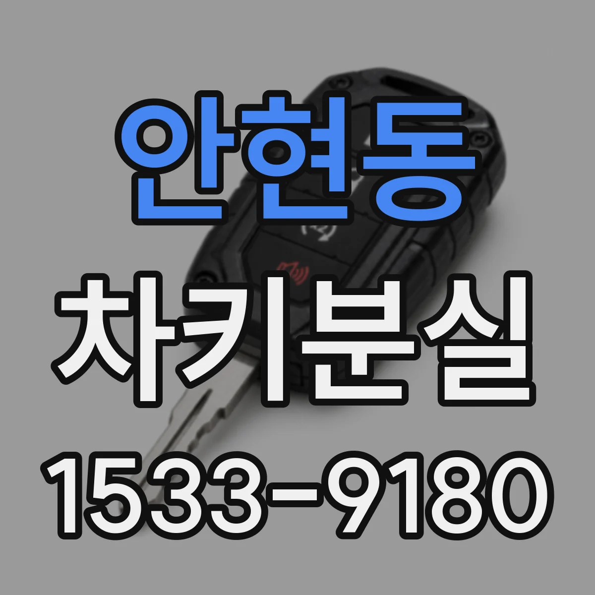 안현동 차키분실