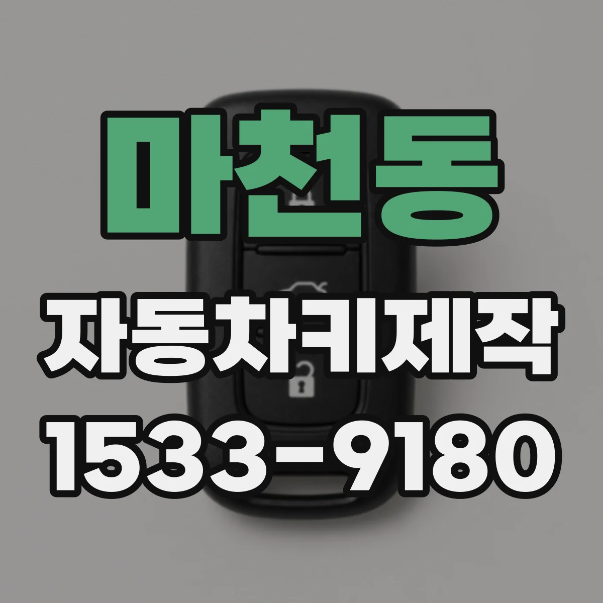 마천동 자동차키제작