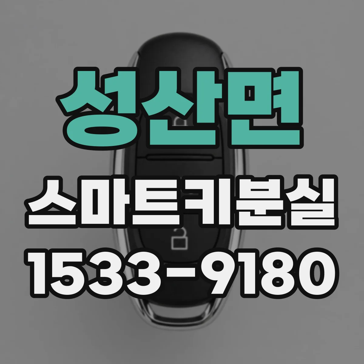 성산면 스마트키분실