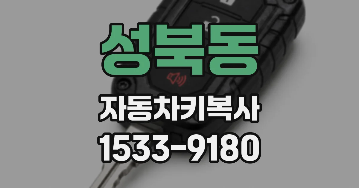 성북동 자동차키복사