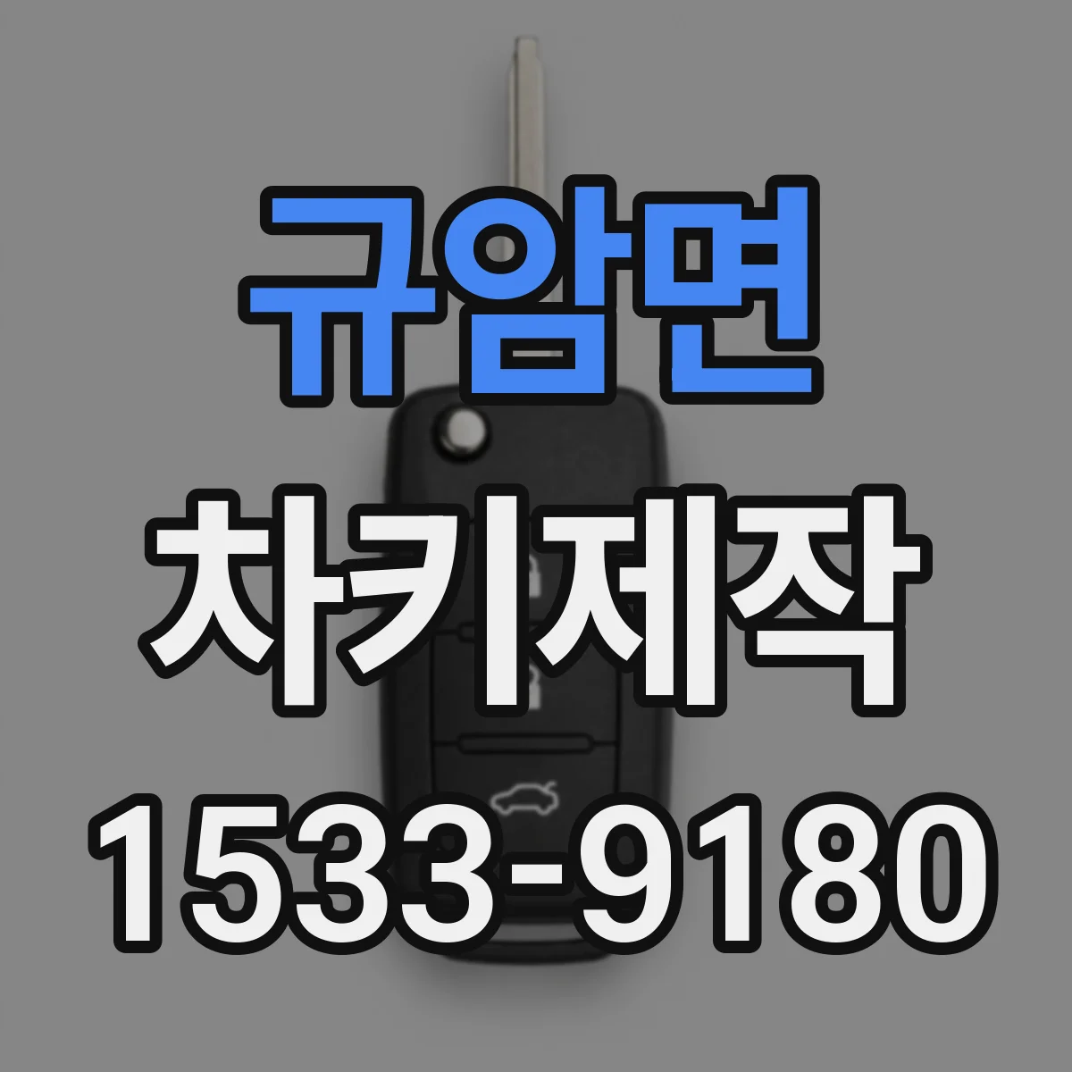 규암면 차키제작