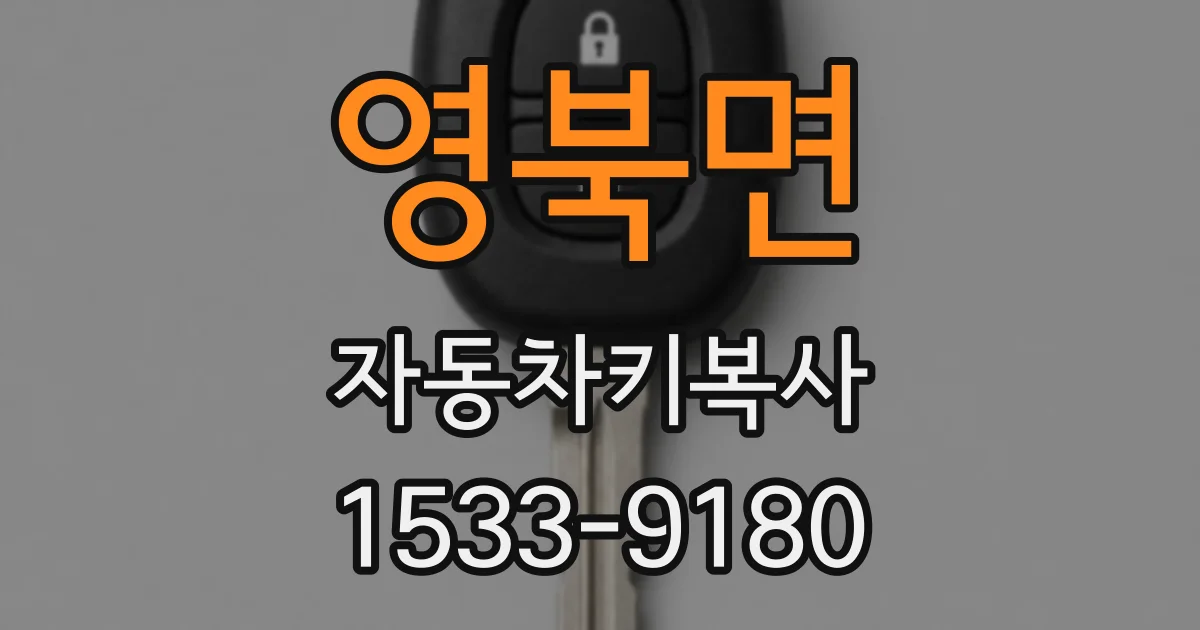 영북면 자동차키복사