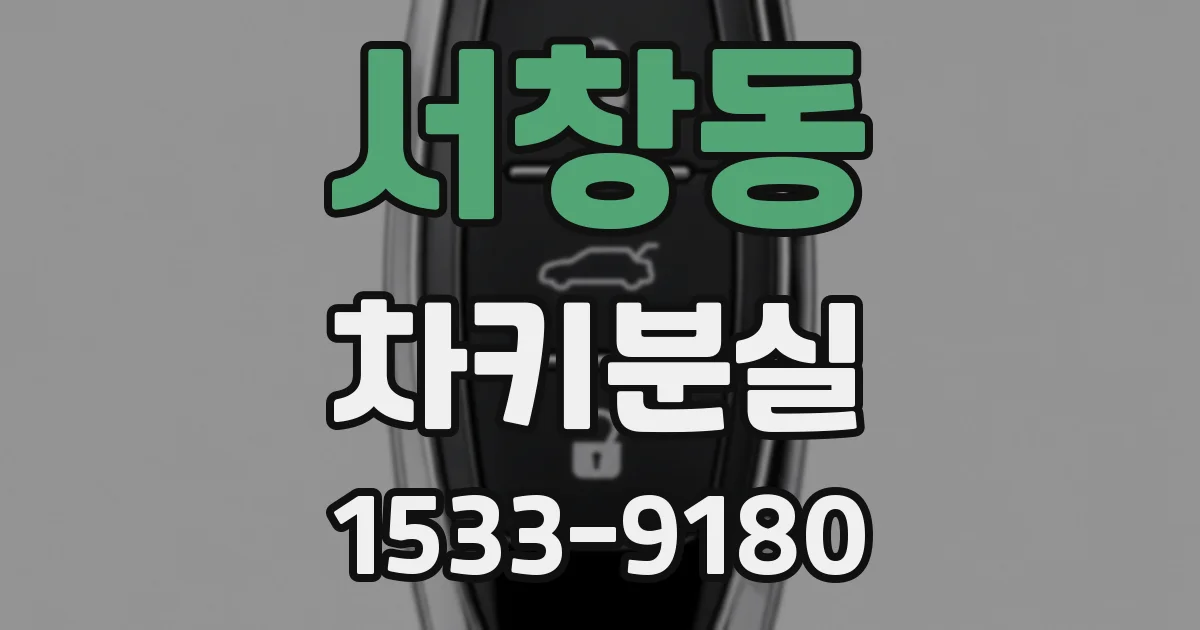 서창동 차키분실