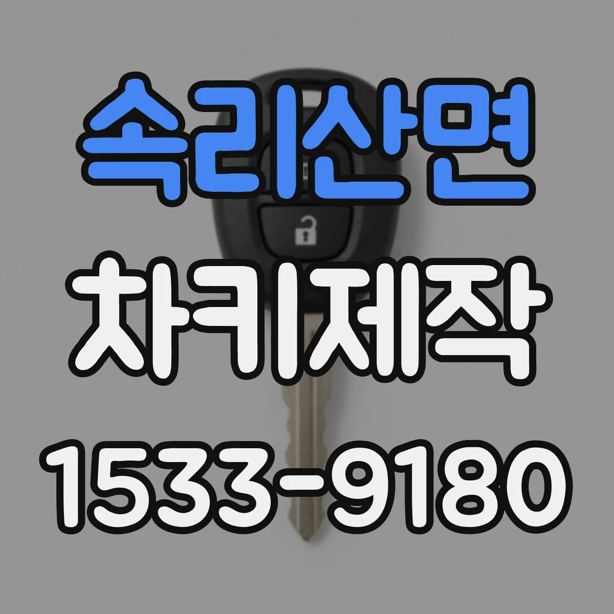 속리산면 차키제작