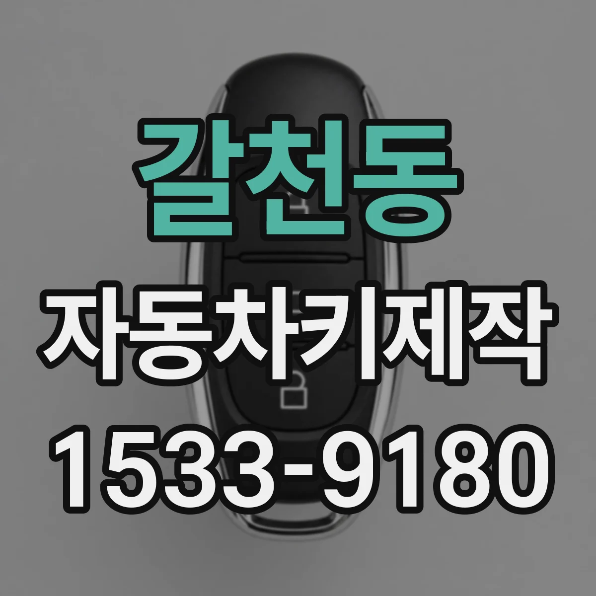 갈천동 자동차키제작
