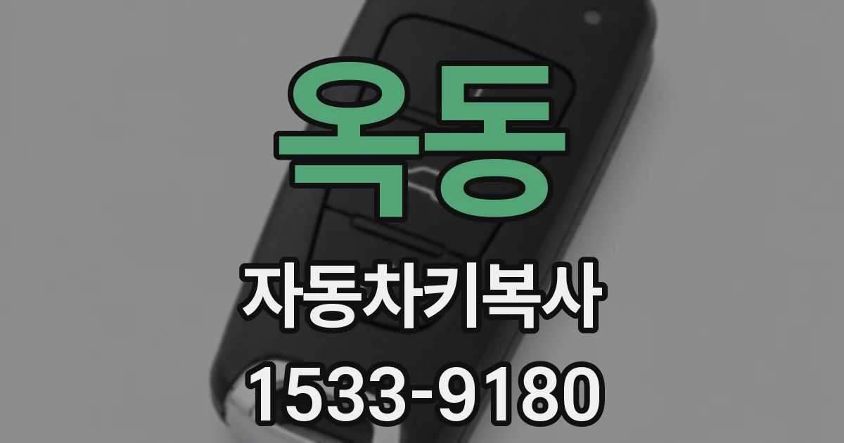 옥동 자동차키복사