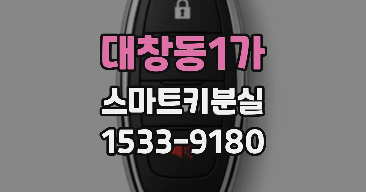 대창동1가 스마트키분실