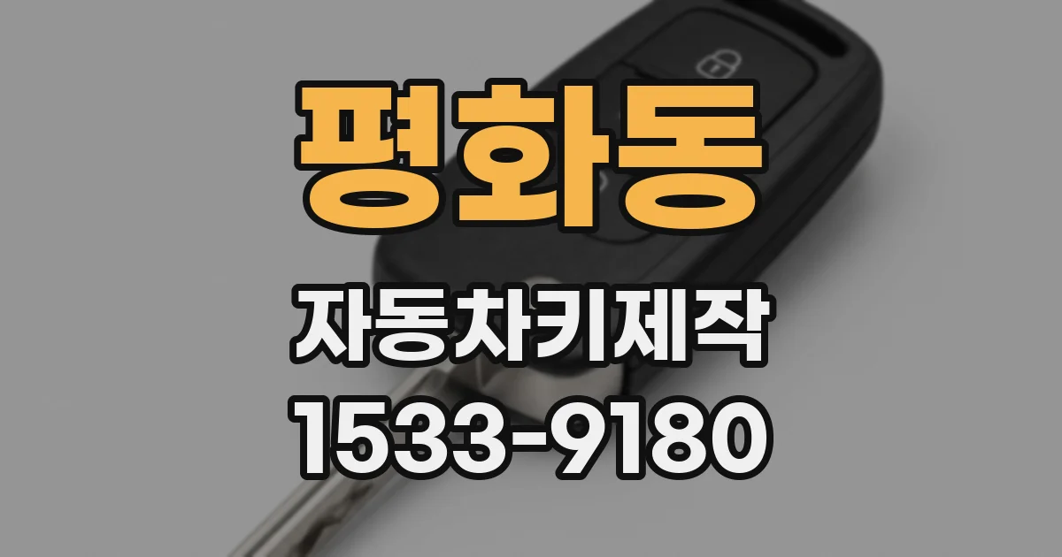 평화동 자동차키제작