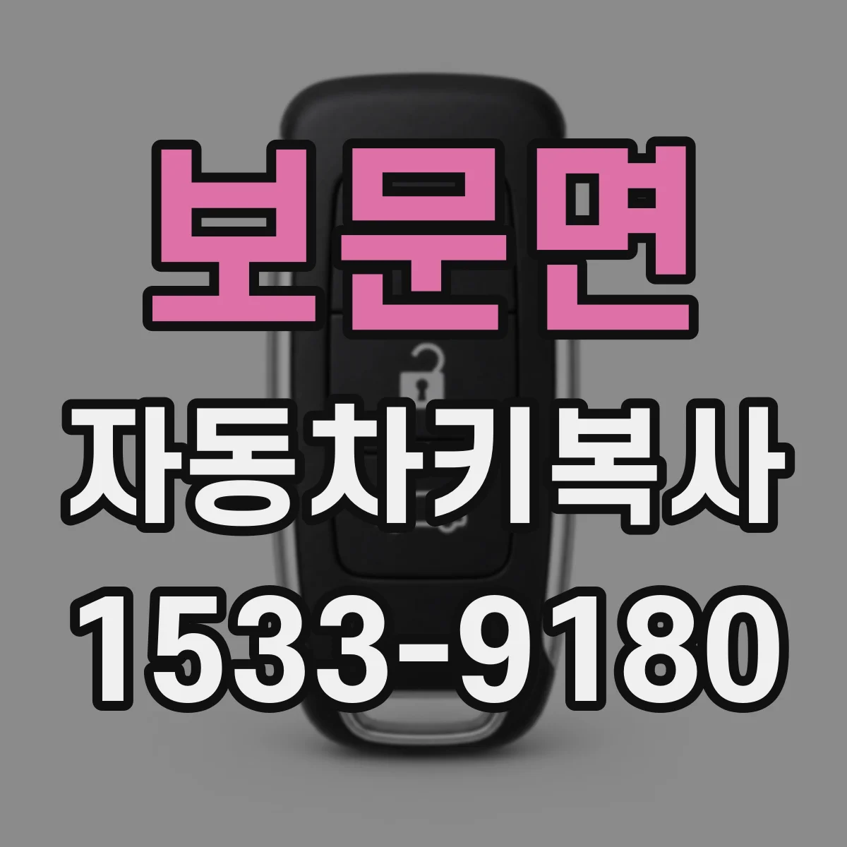 보문면 자동차키복사