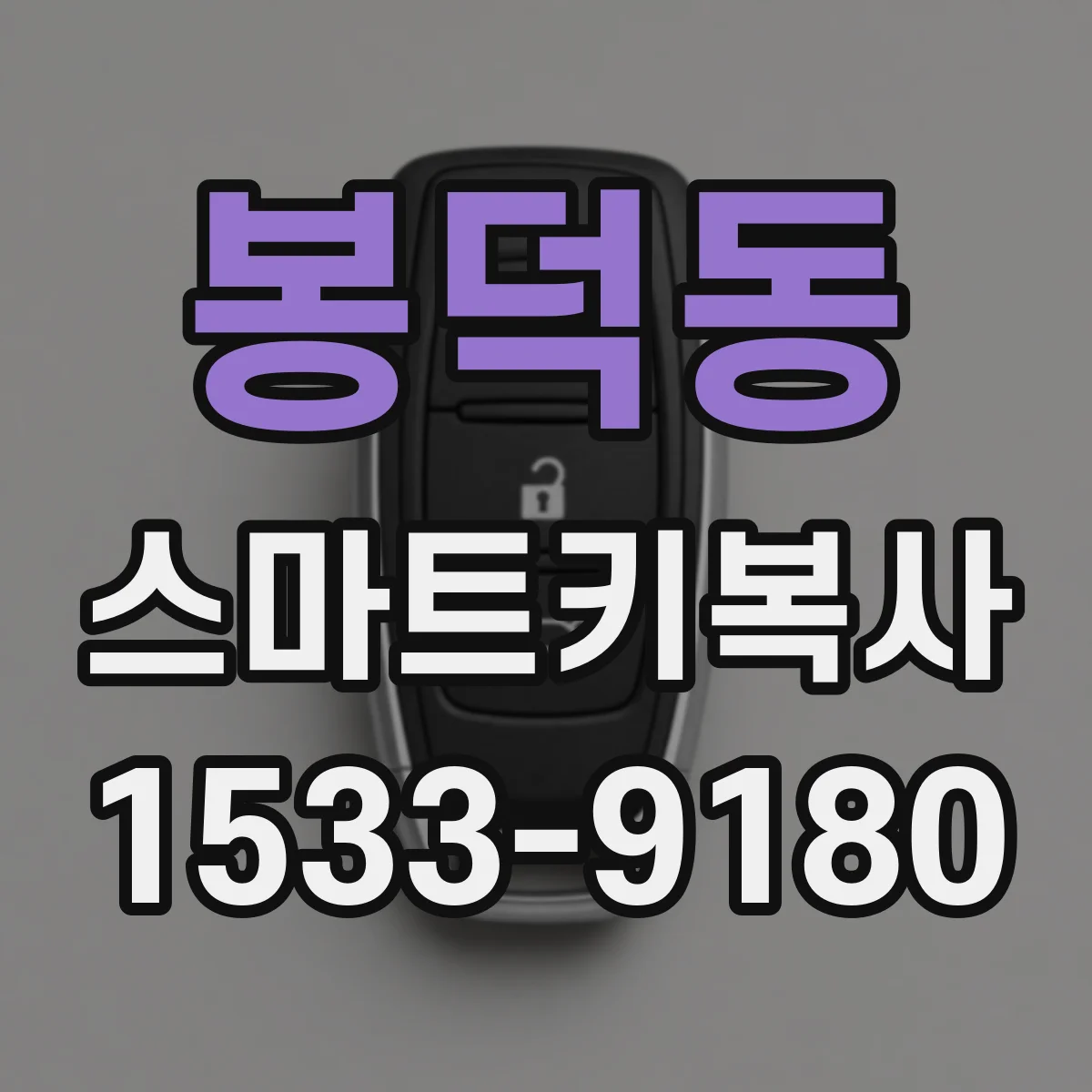 봉덕동 스마트키복사