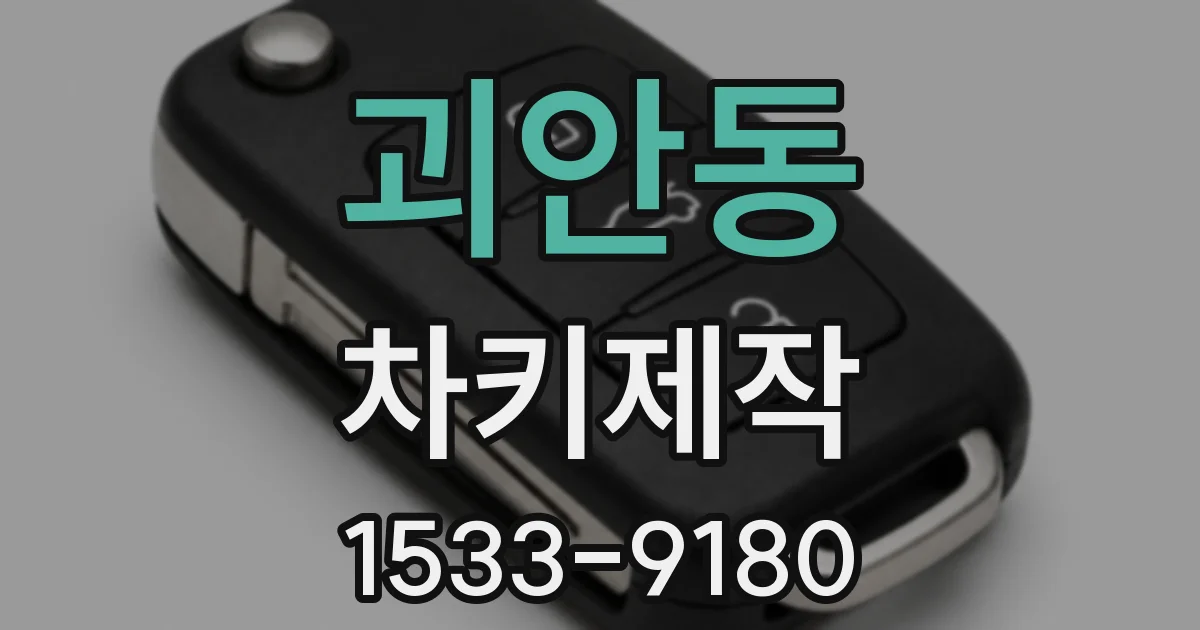 괴안동 차키제작