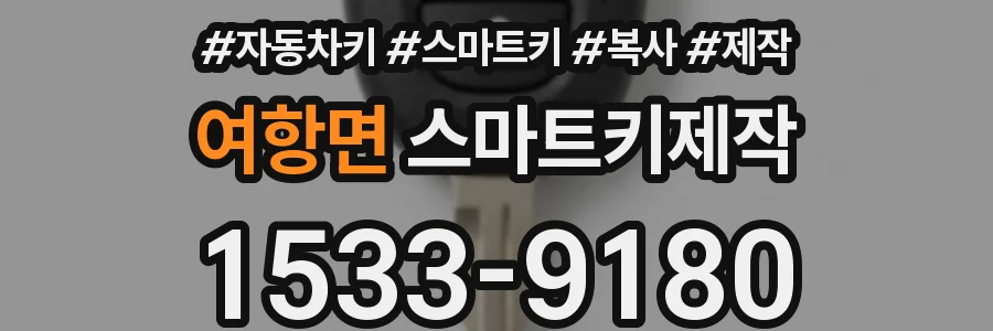 여항면 스마트키제작