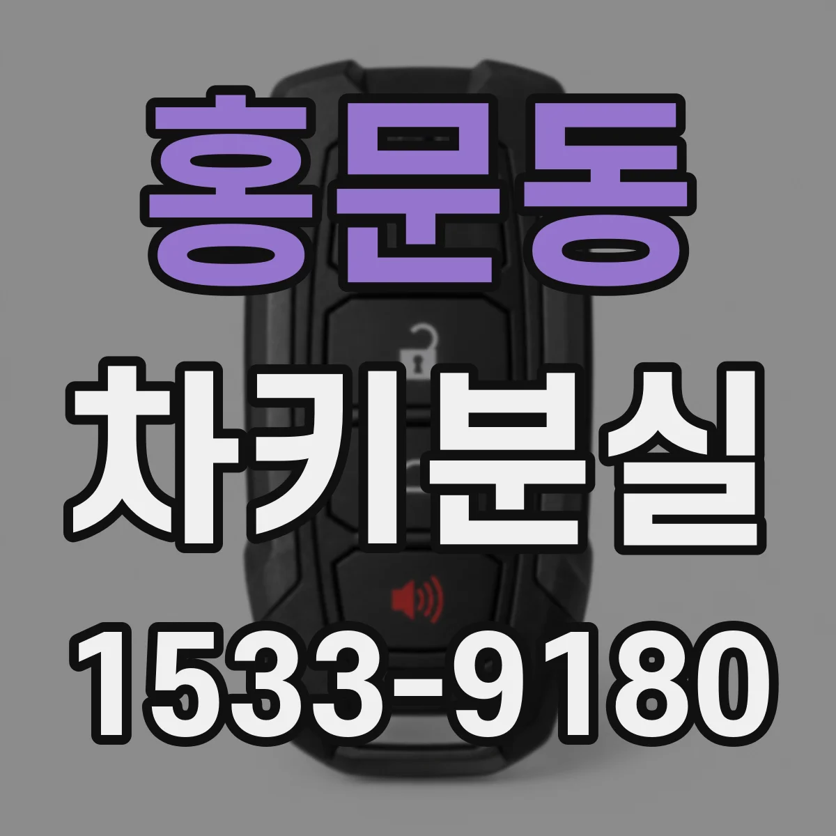 홍문동 차키분실