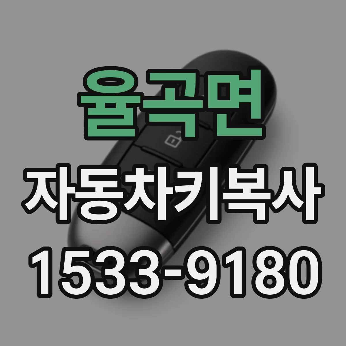 율곡면 자동차키복사