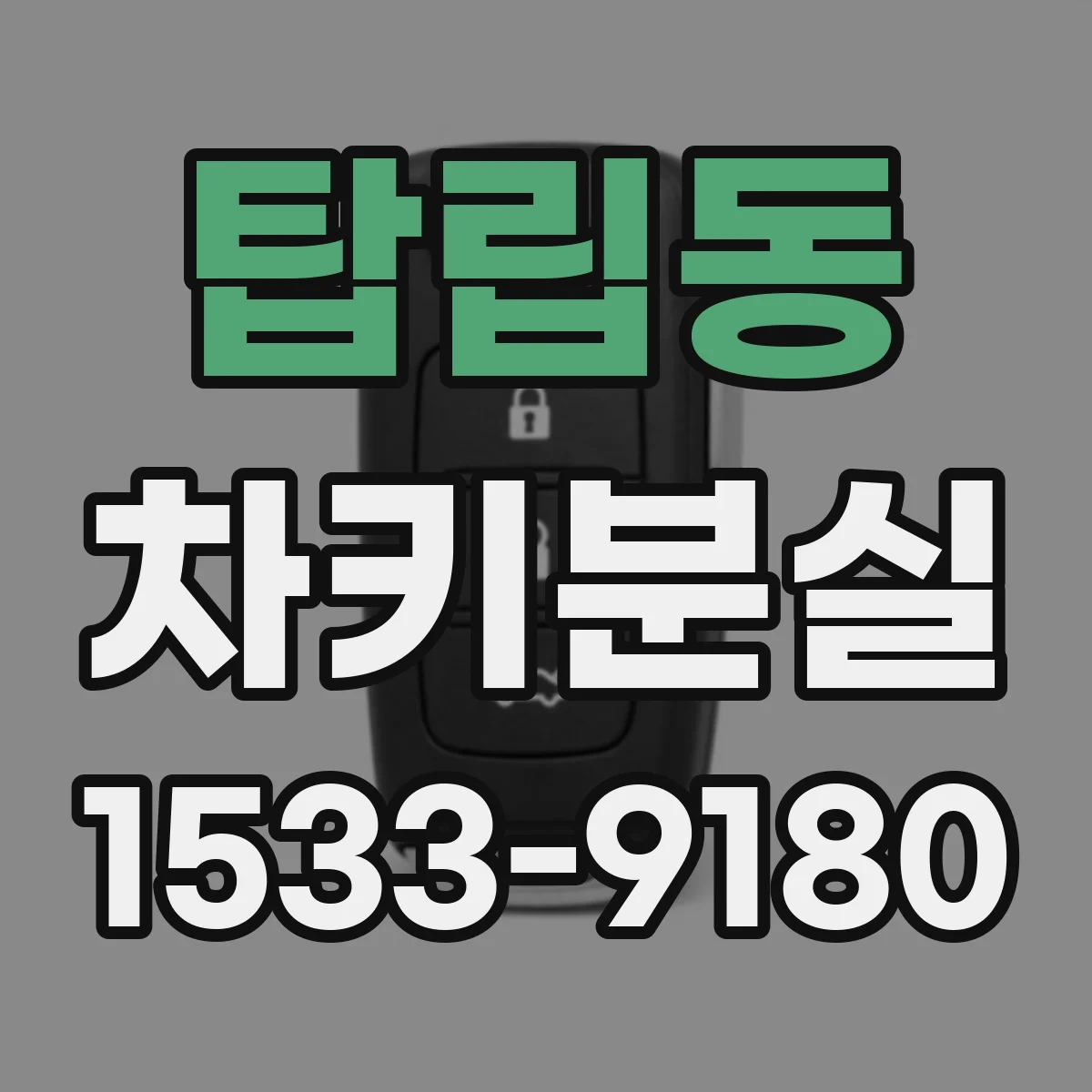 탑립동 차키분실