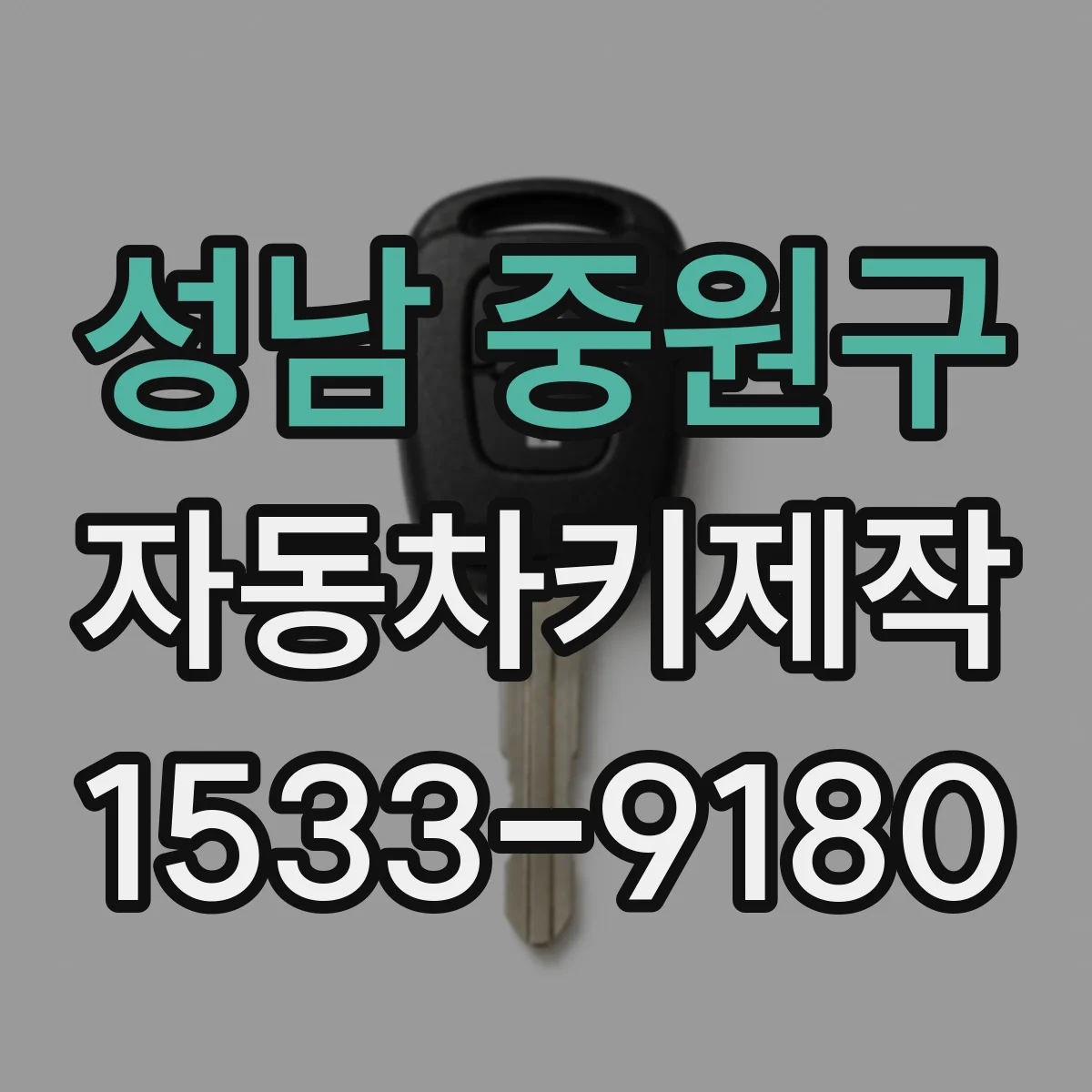성남 중원구 자동차키제작