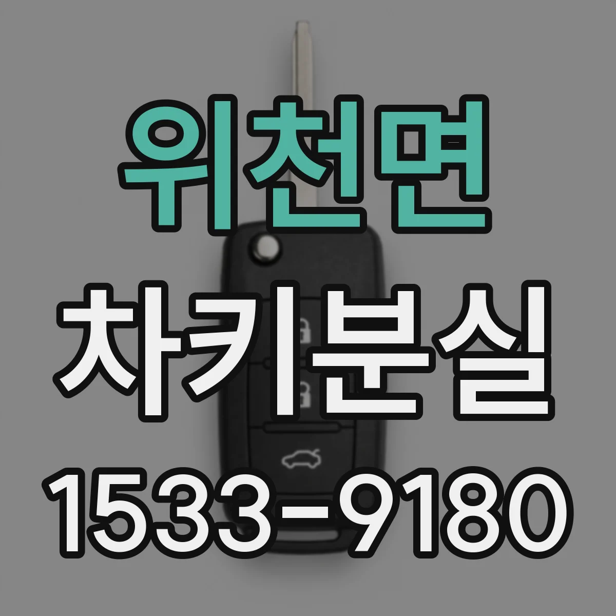 위천면 차키분실