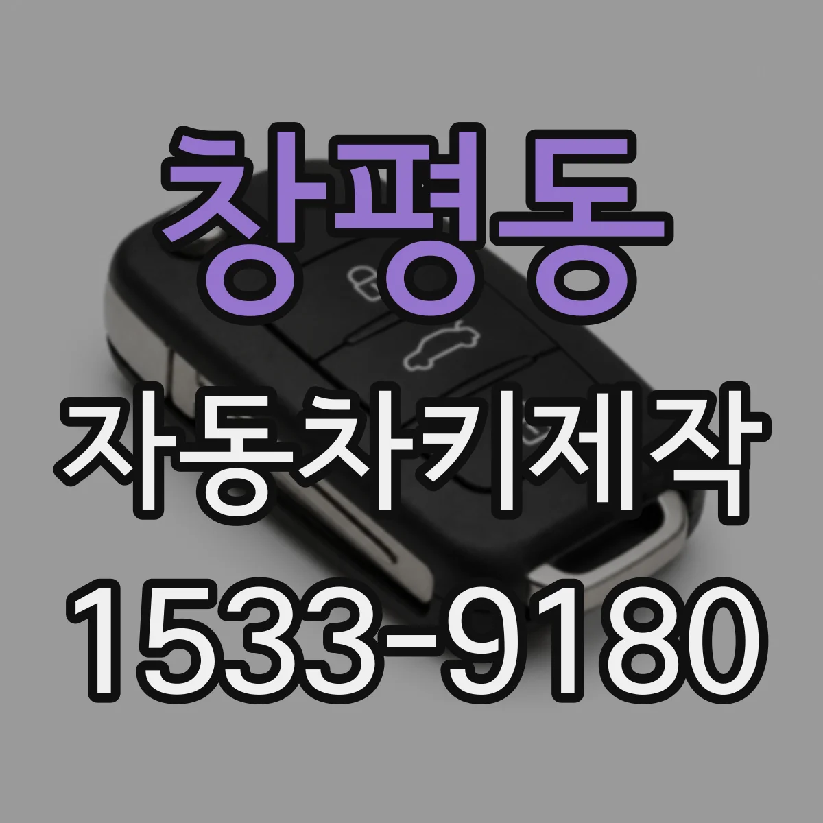 창평동 자동차키제작