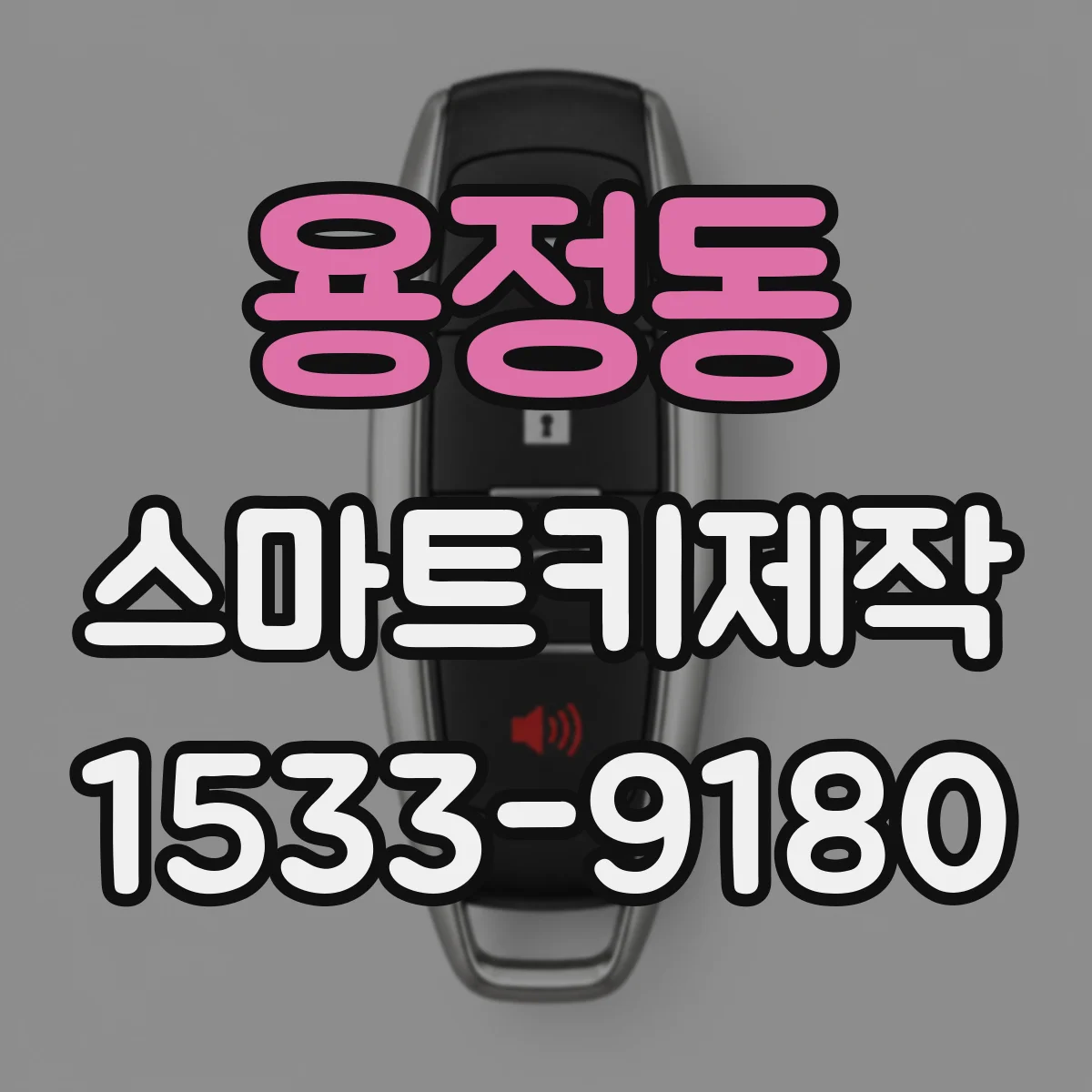 용정동 스마트키제작