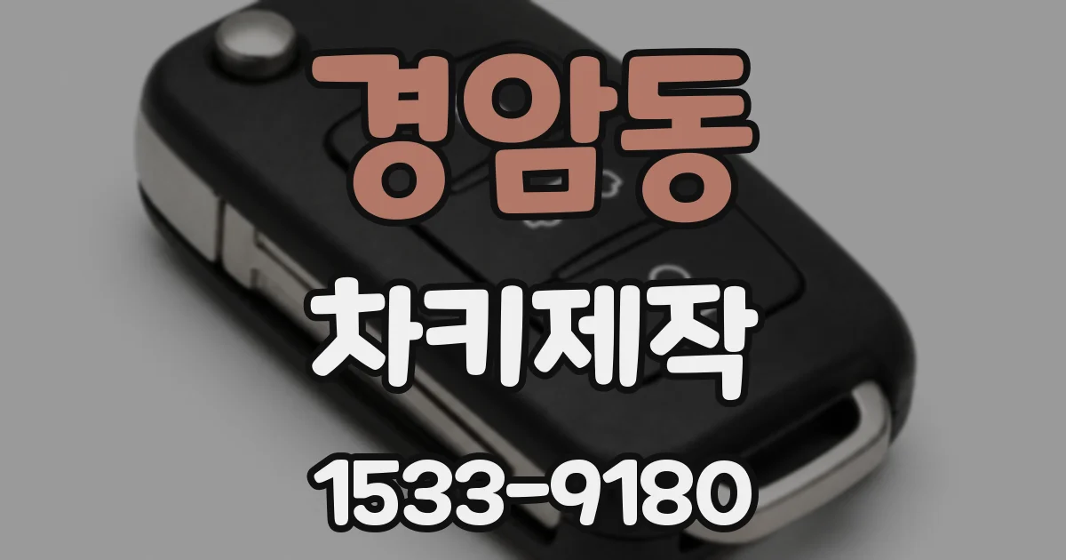 경암동 차키제작