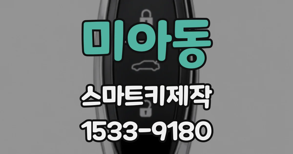 미아동 스마트키제작