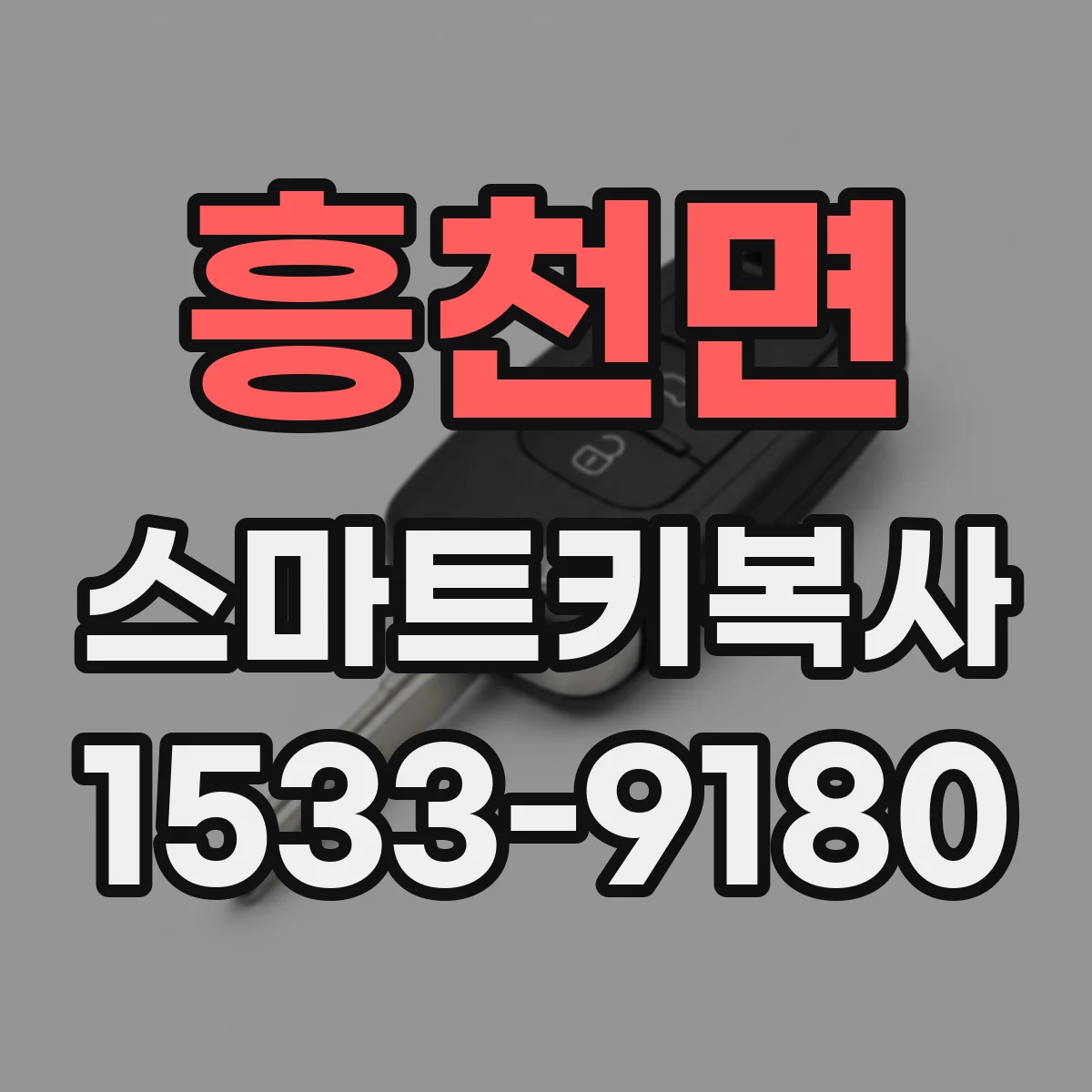 흥천면 스마트키복사