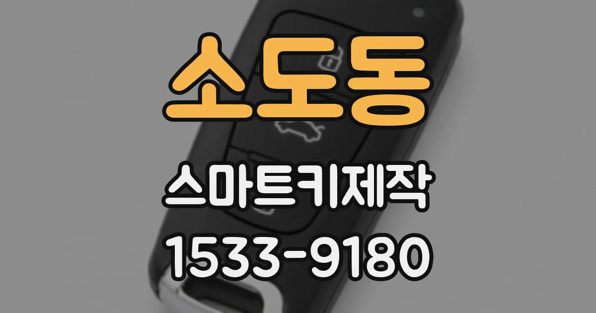 소도동 스마트키제작
