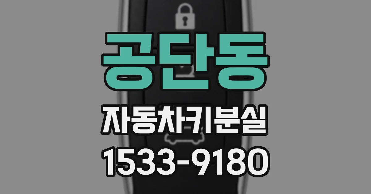 공단동 자동차키분실