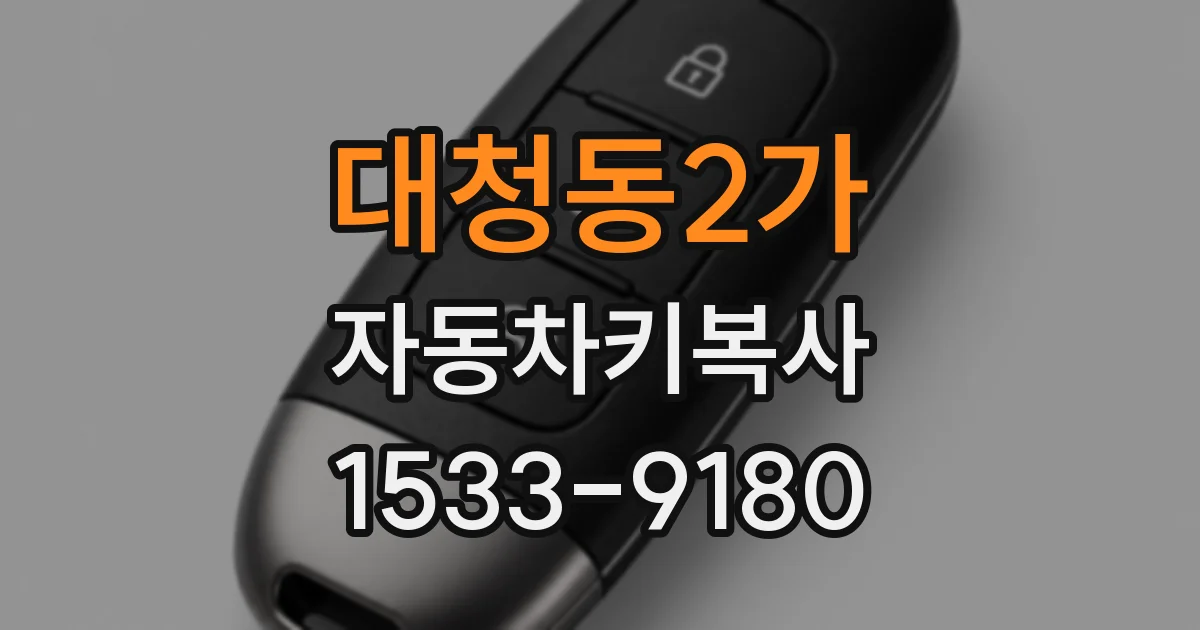 대청동2가 자동차키복사
