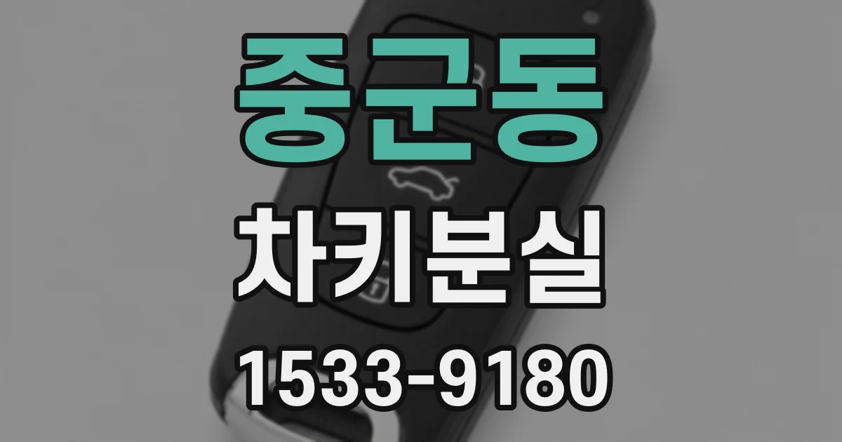 중군동 차키분실