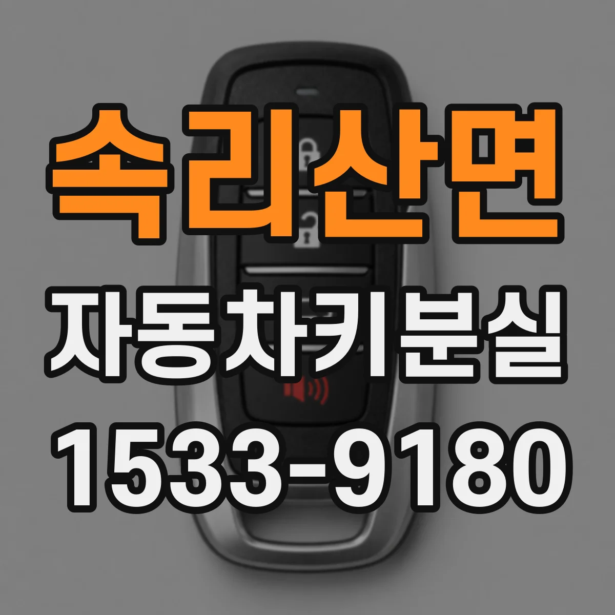 속리산면 자동차키분실