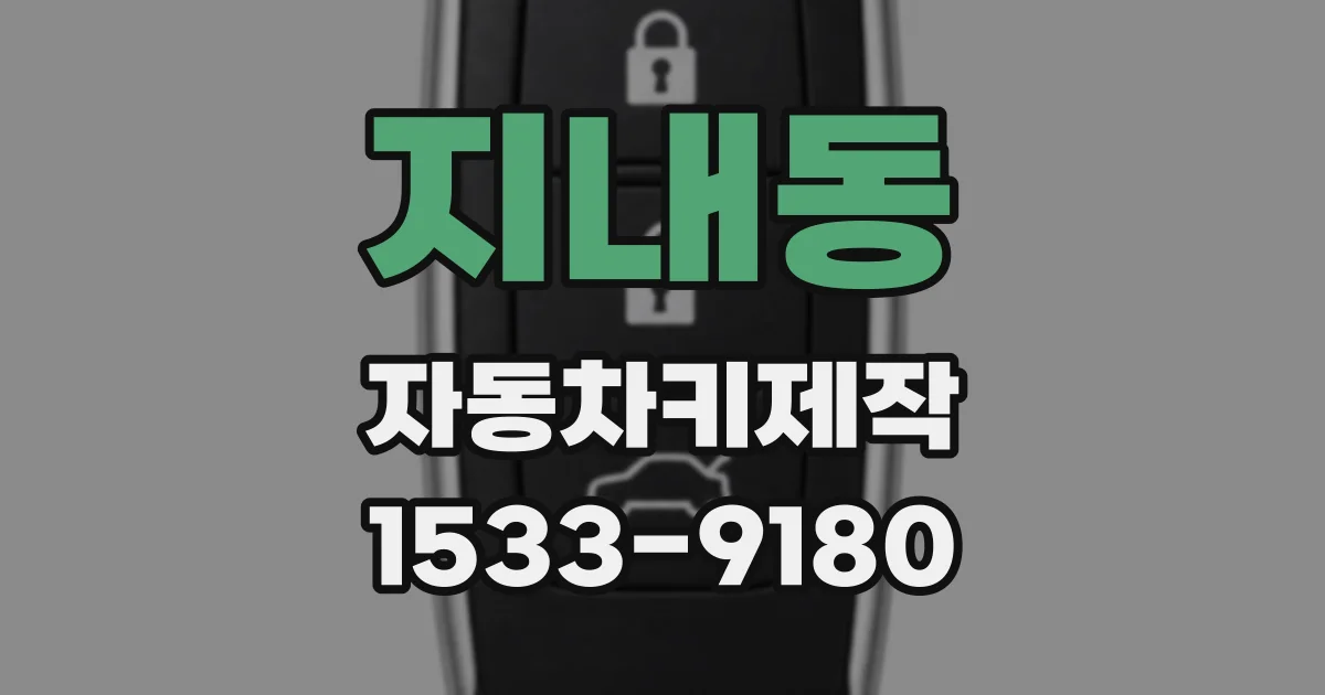 지내동 자동차키제작