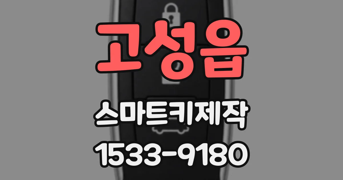 고성읍 스마트키제작