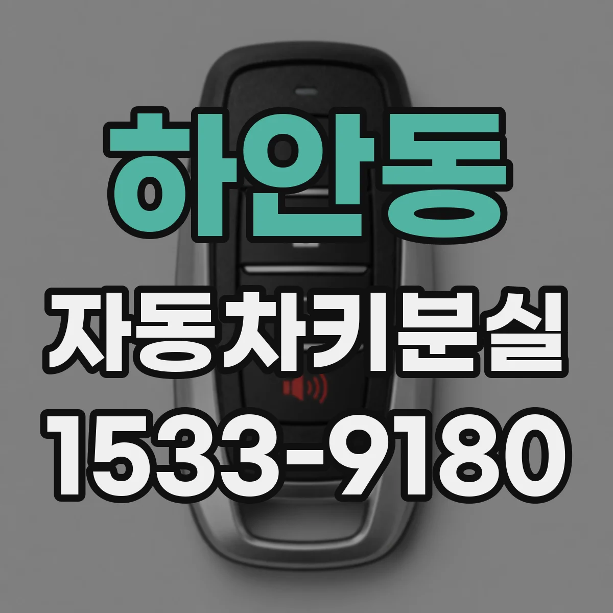 하안동 자동차키분실