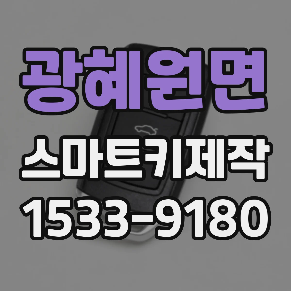 광혜원면 스마트키제작