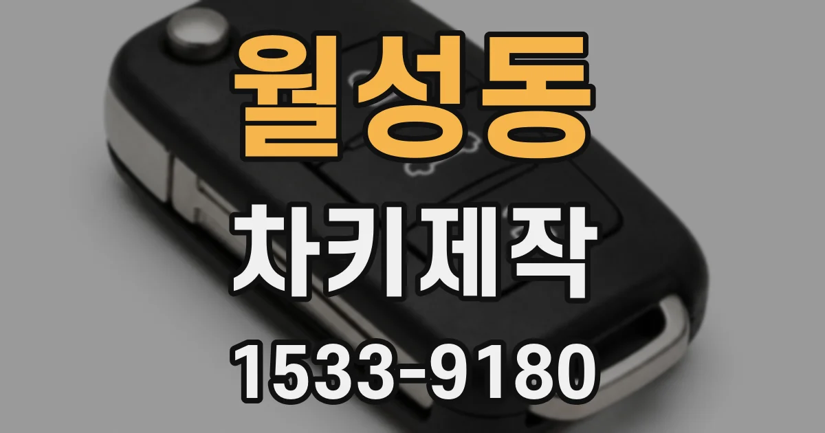 월성동 차키제작