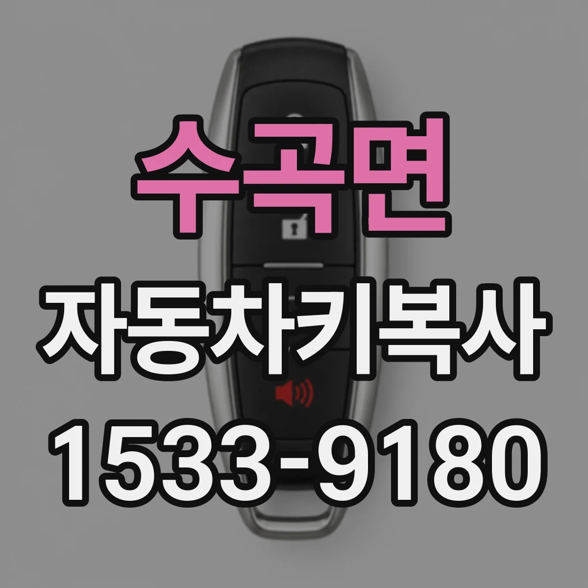수곡면 자동차키복사