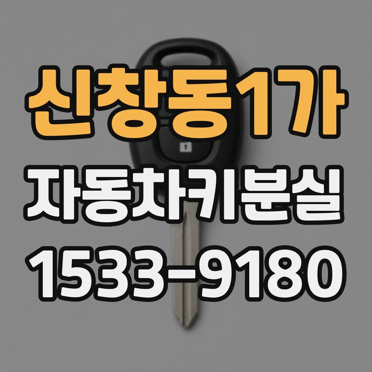 신창동1가 자동차키분실