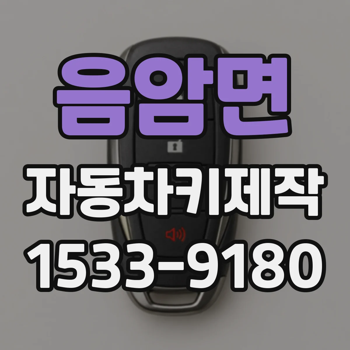 음암면 자동차키제작