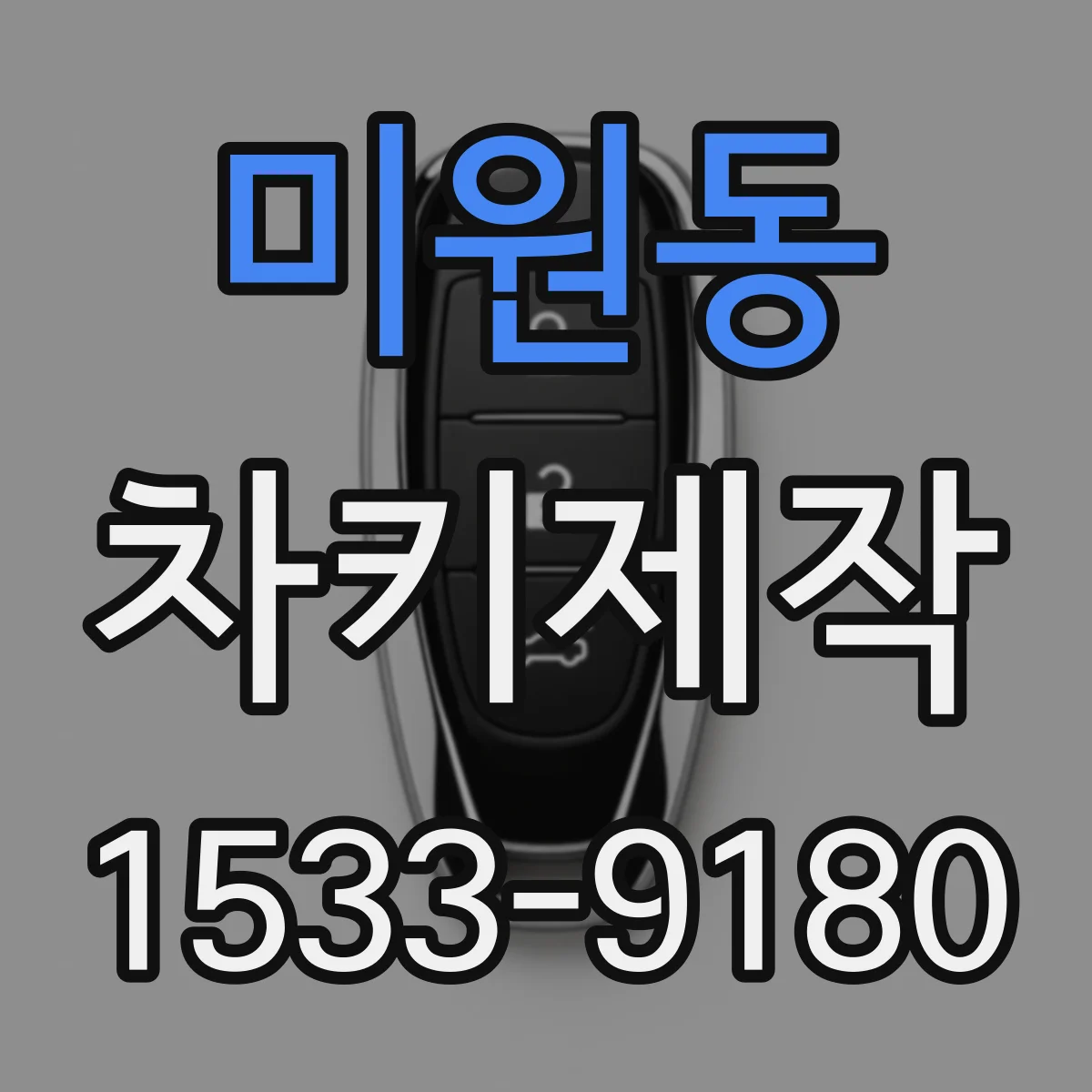 미원동 차키제작