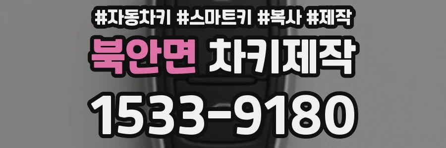 북안면 차키제작
