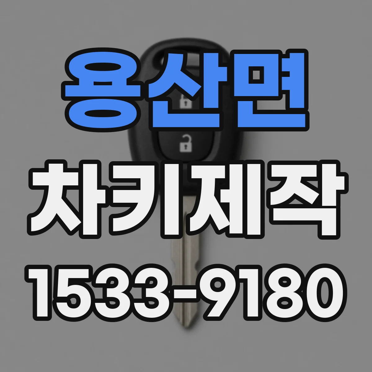 용산면 차키제작